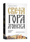 Нова хиландарска издања на сајму књига у Београду