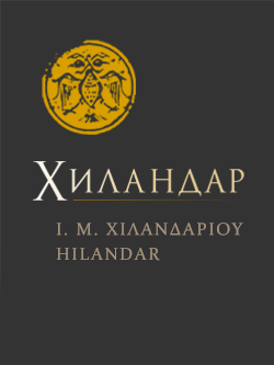 ХИЛАНДАР - Ι.Μ. ΧΙΛΑΝΔΑΡΙΟΥ - HILANDAR