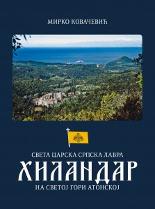 Монографија „Света царска српска лавра Хиландар на Светој Гори Атонској“, проф. др Мирка Ковачевића