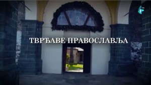 Хиландарско вековање: Тврђаве православља