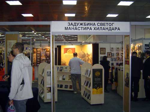 Задужбина Хиландара на Сајму књига у Београду (2005)