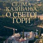 Седма казивања о Светој Гори (заједничко издање са Друштвом пријатеља Свете Горе Атонске, Београд)