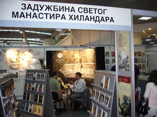 Задужбина Хиландара на Сајму књига у Београду (2005)