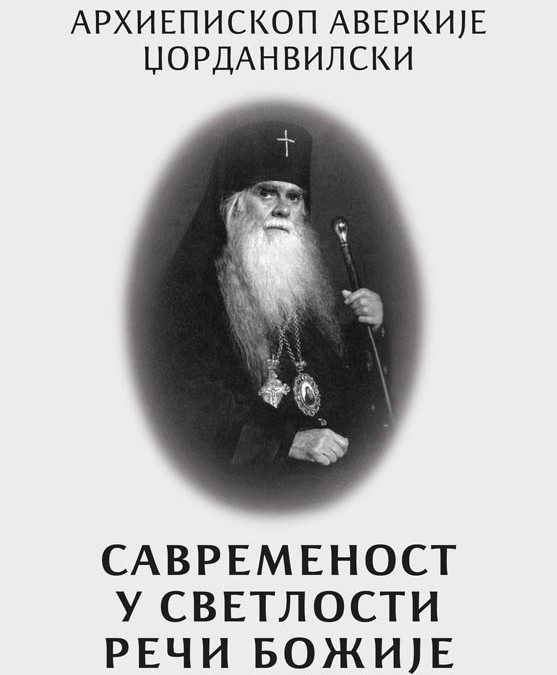 Ново издање: Савременост у светлости Речи Божије, Архиепископ Аверкије Џорданвилски