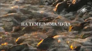 Хиландарско вековање: На темељима чуда