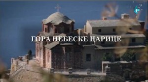 Хиландарско вековање: Гора небеске Царице