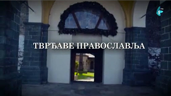 Хиландарско вековање: Тврђаве православља (видео)