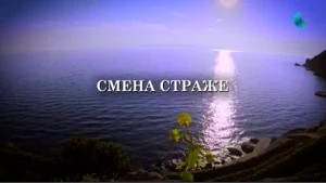 Хиландарско вековање: Смена страже