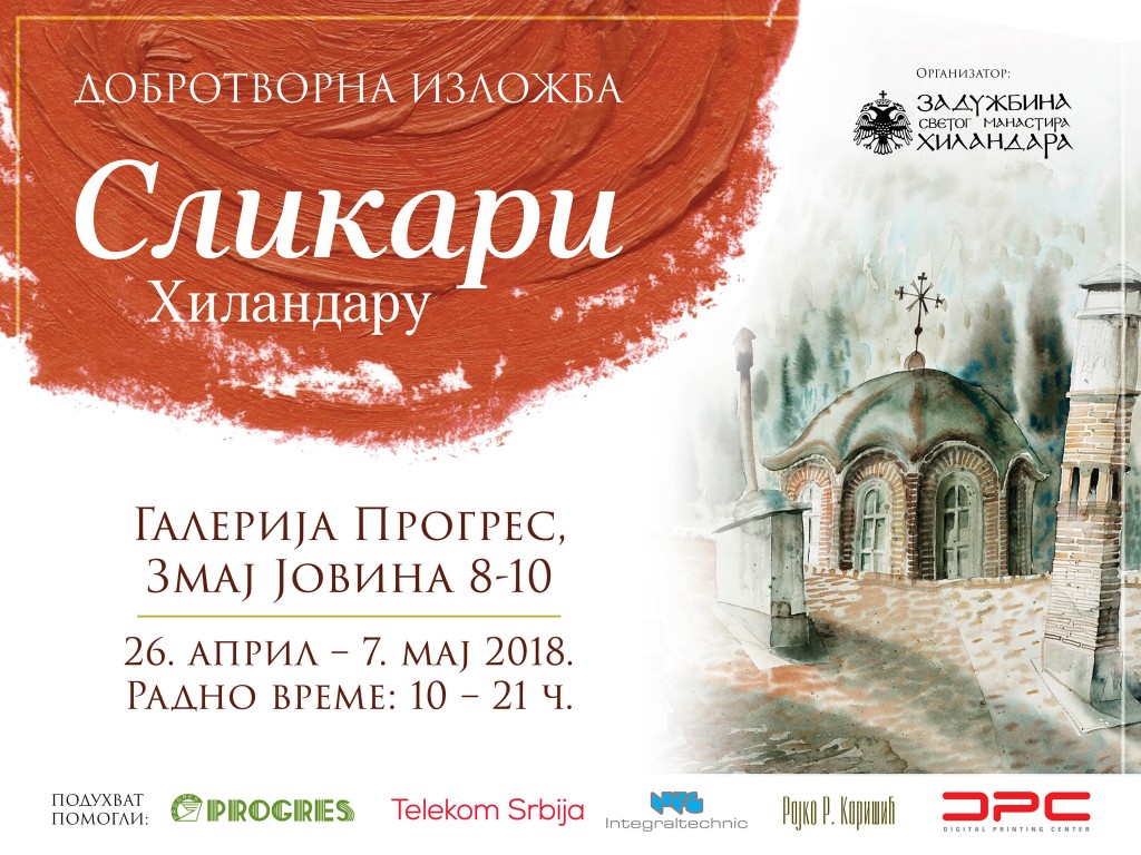 Добротворна изложба СЛИКАРИ ХИЛАНДАРУ