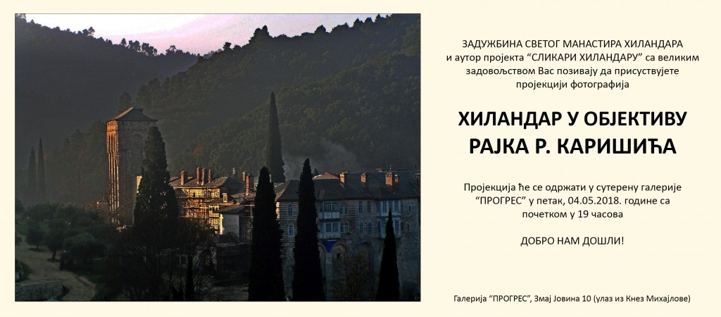 Хиландар у објективу Рајка Каришића