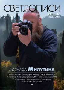 Светлописи монаха Милутина