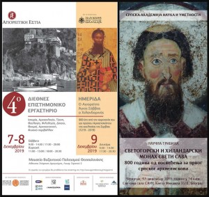 Програм „Светогорски и хиландарски монах Свети Сава – први архиепископ српски“