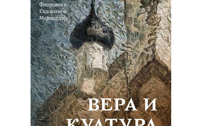 Вера и култура – погледи из руске перспективе