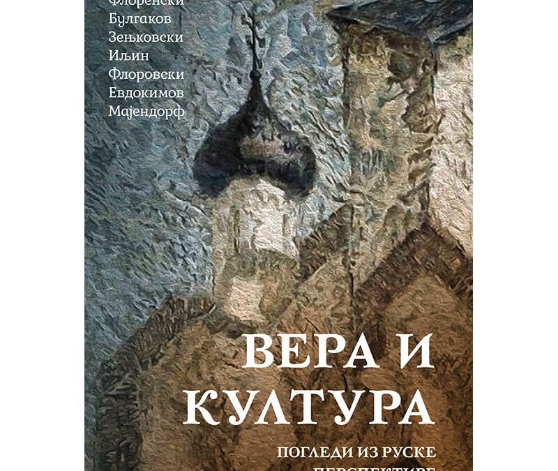 Вера и култура – погледи из руске перспективе