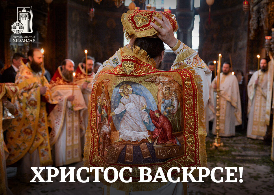 ХРИСТОС ВАСКРСЕ – ВАИСТИНУ ВАСКРСЕ!