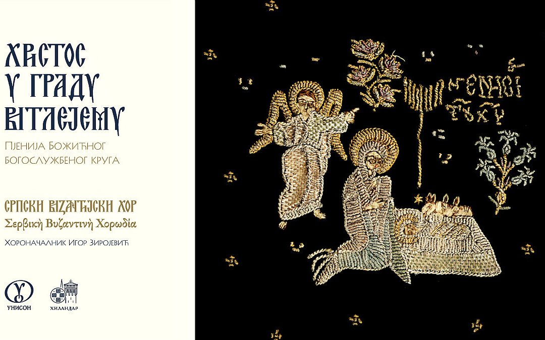 Премијера дигиталног музичког издања „ХРИСТОС У ГРАДУ ВИТЛЕЈЕМУ”