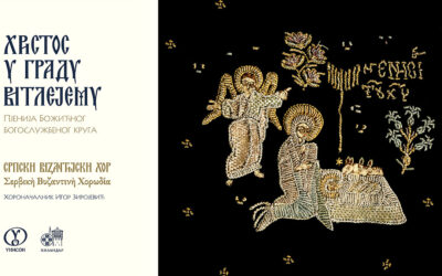 Премијера дигиталног музичког издања „ХРИСТОС У ГРАДУ ВИТЛЕЈЕМУ”